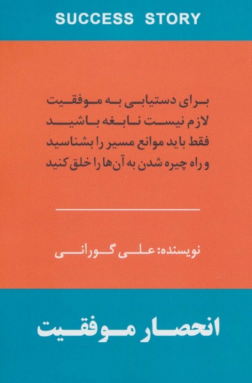 تصویر  انحصار موفقیت (برای دستیابی به موفقیت لازم نیست نابغه باشید فقط باید موانع مسیر را بشناسید و راه...)